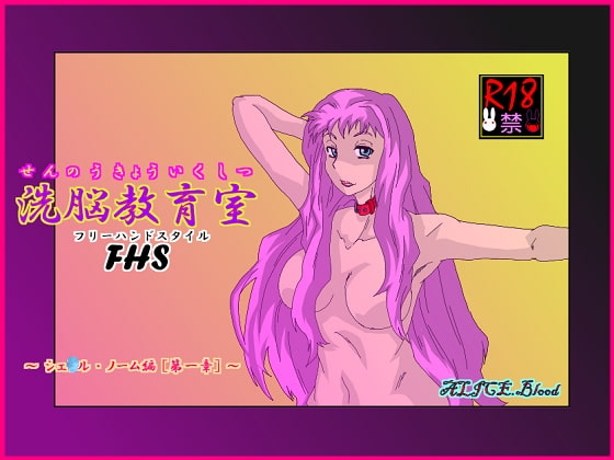 洗脳教育室FHS～シェ★ル・ノーム編[第一章]～ [Alice.Blood] | DLsite 同人 - R18