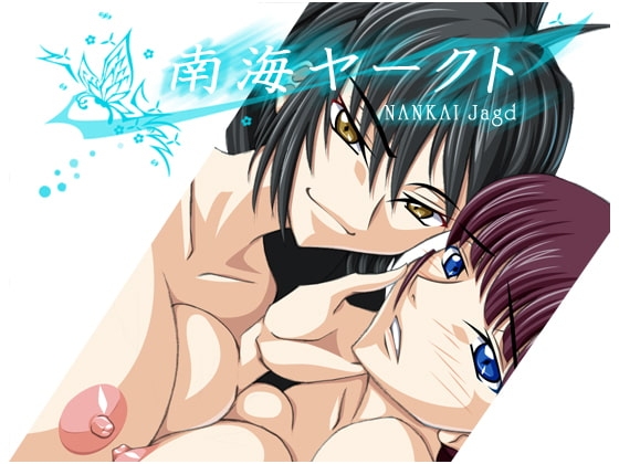 南海ヤークト [ツクヨミ・プロムナード] | DLsite 同人 - R18