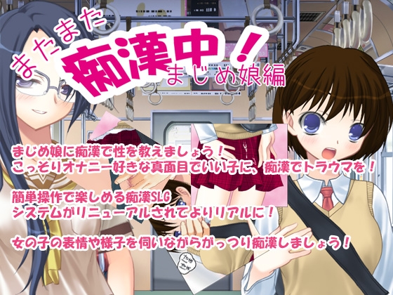 またまた痴漢中!まじめ娘編 [デリュージョン] | DLsite 同人 - R18