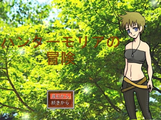 ハンターモリアの冒険 [マルスプミプミ] | DLsite 同人 - R18