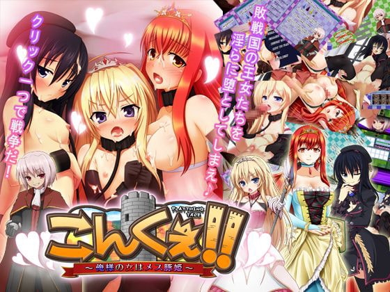 こんくぇ!! ～俺様の女はメス豚姫～ [rollsbox] | DLsite 同人 - R18