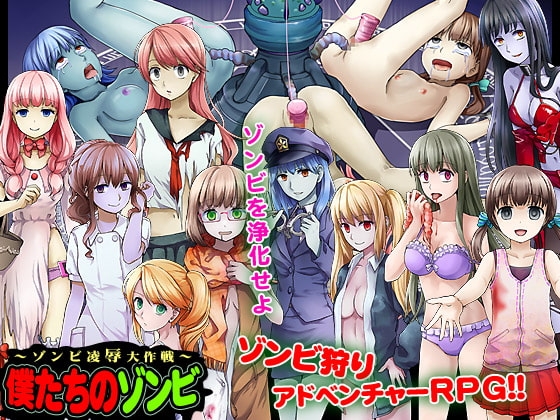 僕たちのゾンビ～ゾンビ凌辱大作戦～ [ヨガチカ] | DLsite 同人 - R18