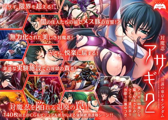 対魔忍アサギ2～淫謀の東京キングダム～ [Lilith [リリス]] | DLsite 同人 - R18