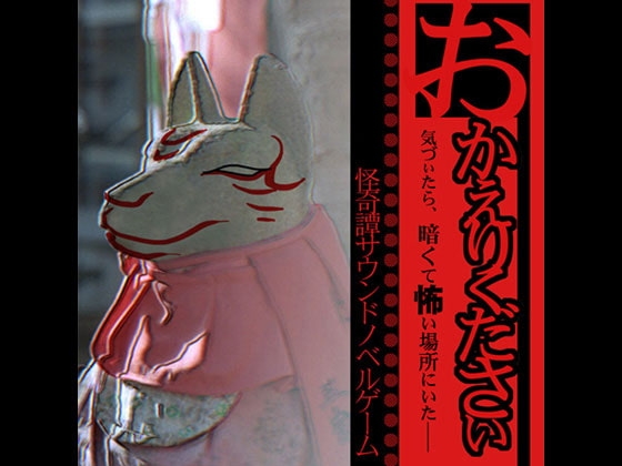 おかえりください [下町飲酒会駄文支部 駄文支部] | DLsite 同人 - R18