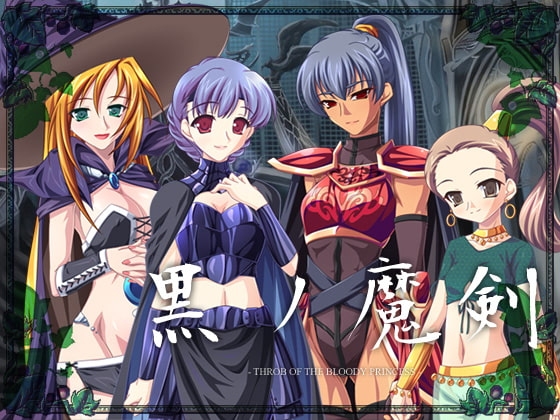 黒の魔剣 - THROB OF THE BLOODY PRINCESS - [ゼペットワークス] | DLsite 同人 - R18
