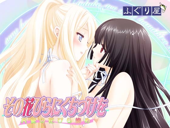 その花びらにくちづけを 天使の花びら染め [ふぐり屋] | DLsite 同人 - R18