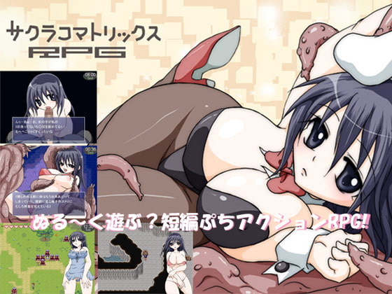 サクラコマトリックスRPG [大人の道楽] | DLsite 同人 - R18