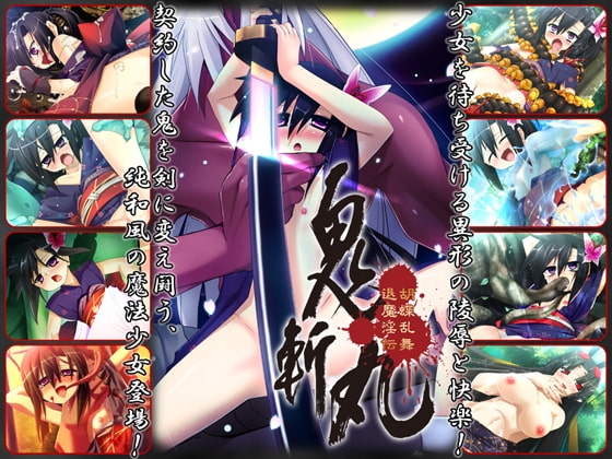 鬼斬丸 ～胡蝶乱舞 退魔淫伝～ [Magical☆Girl] | DLsite 同人 - R18