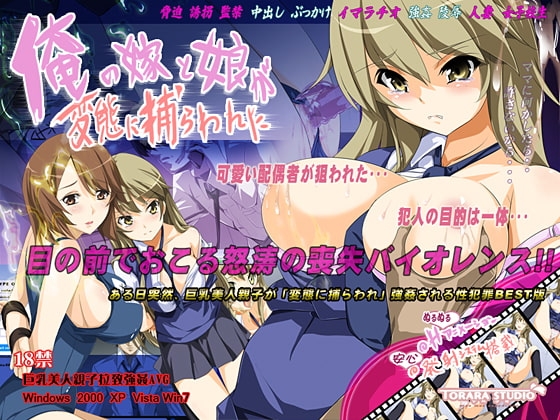 俺の嫁と娘が変態に捕らわれた [トララスタジオ] | DLsite 同人 - R18