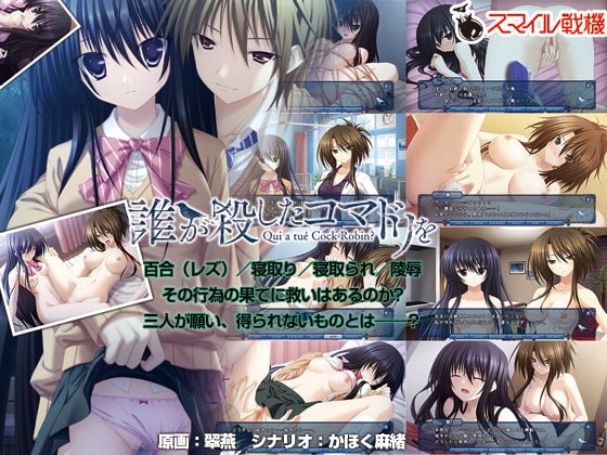 誰が殺したコマドリを [スマイル戦機] | DLsite 同人 - R18