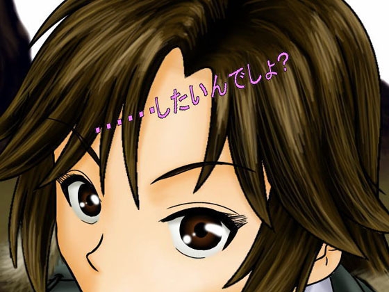 ……したいんでしょ? [猫屋] | DLsite 同人 - R18