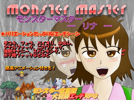 モンスターマスター — リナ — Ver.1.1 [M.GAMES] | DLsite 同人 - R18