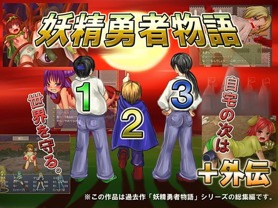 妖精勇者物語1,2,3+外伝 [BAROQUPID] | DLsite 同人 - R18