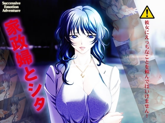 家政婦とシタ [Alabamine] | DLsite 同人 - R18