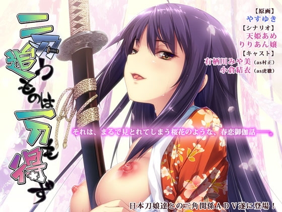 二刀追うものは一刀も得ず [あるてみす] | DLsite 同人 - R18