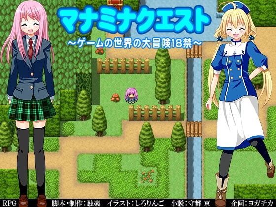 マナミナクエスト～ゲームの世界の大冒険18禁～ [ヨガチカ] | DLsite 同人 - R18