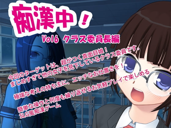 痴漢中!Vol6 クラス委員長編 [デリュージョン] | DLsite 同人 - R18