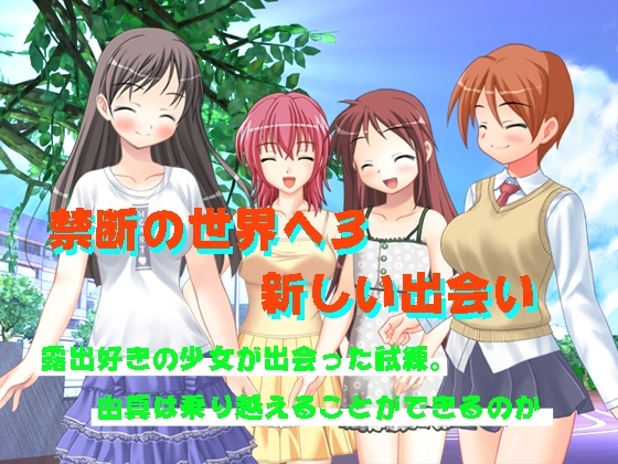 禁断の世界へ3 新しい出会い [Fly High] | DLsite 同人 - R18