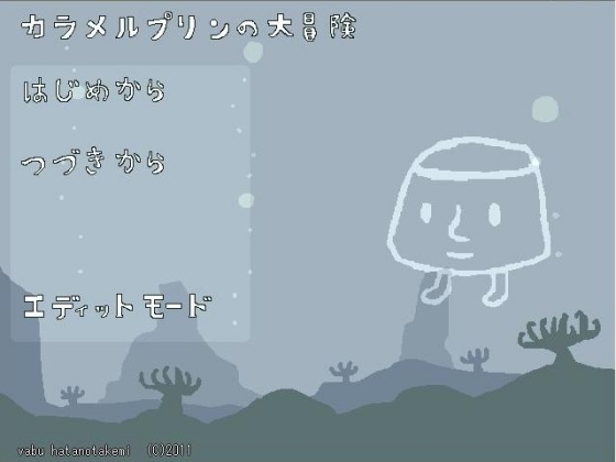 カラメルプリンの大冒険 [ヴぁ部] | DLsite 同人 - R18