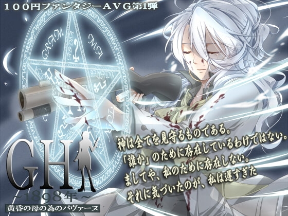 GH1898年～黄昏の母の為のパヴァーヌ～ [LandM] | DLsite 同人 - R18