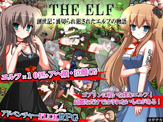 THE ELF～創世記:裏切られ犯されたエルフの物語～ [ヨガチカ] | DLsite 同人 - R18