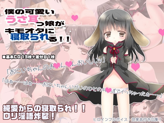 僕の可愛いうさ耳っ娘がキモオタに寝取られる!! [PeachBreath] | DLsite 同人 - R18
