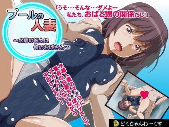 プールの 人妻 ～水着の彼女は俺のおばさん～ [どくちゃんわーくす] | DLsite 同人 - R18