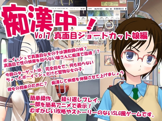 癡漢中Vol7 認真短髮少女篇 [Delusion]
