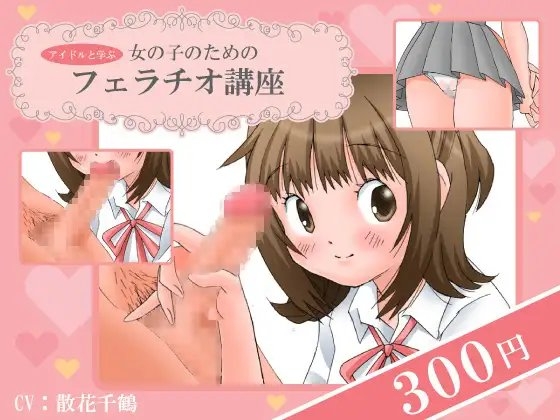 <アイドルと学ぶ>女の子のためのフェラチオ講座 [それから] | DLsite 同人 - R18