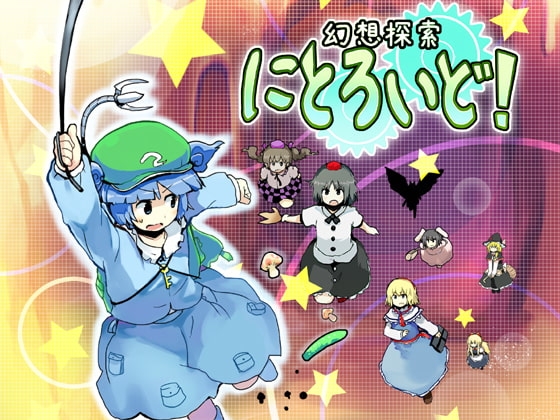 幻想探索にとろいど! [ですのや☆] | DLsite 同人 - R18