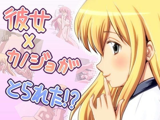 彼女×カノジョがとられた!? [飛井製作所] | DLsite 同人 - R18