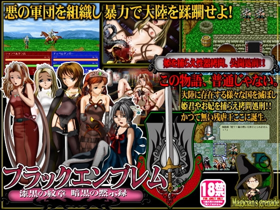 ブラックエンブレム 漆黒の紋章 [Magician's grenade] | DLsite 同人 - R18