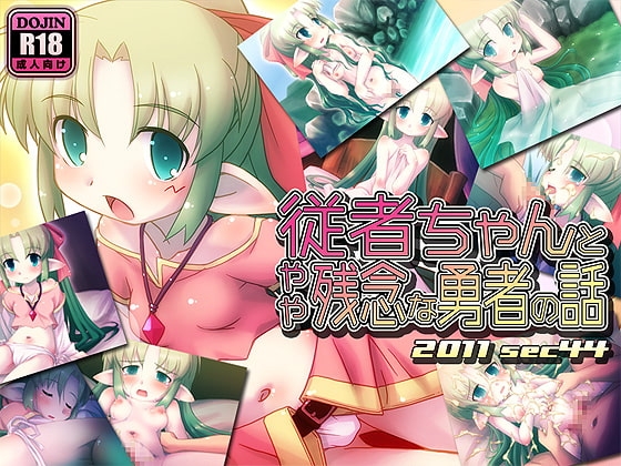 従者ちゃんとやや残念な勇者の話 [sec44] | DLsite 同人 - R18