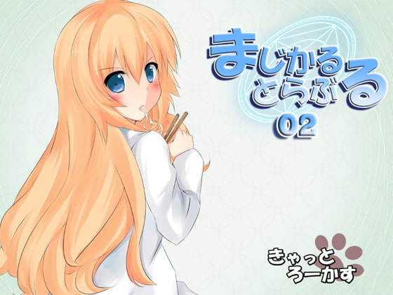 まじかるとらぶる_02 [きゃっとろーかす] | DLsite 同人 - R18