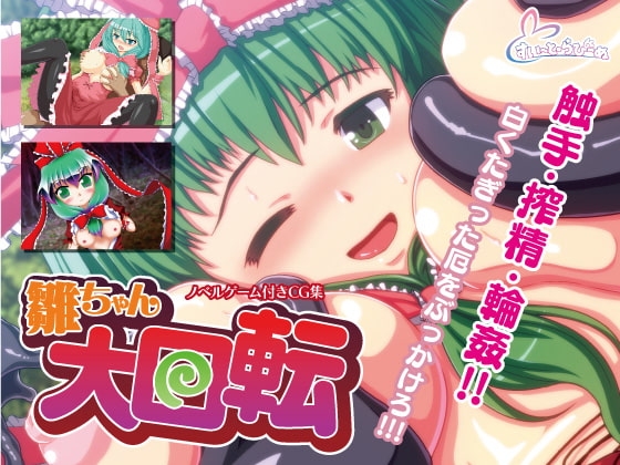 Hina-chan's Big Spin [すい〜と・らぴーぬ]