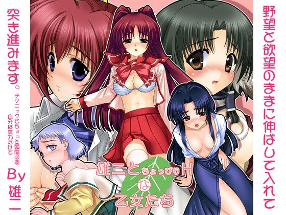 雄二とちょっぴりHな乙女たち [玉彩] | DLsite 同人 - R18