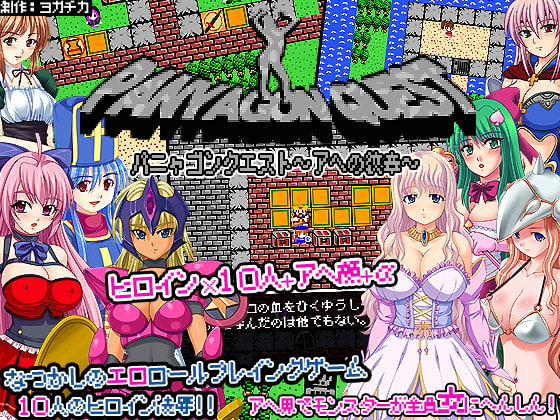 パニャゴンクエスト～アヘの紋章～ [ヨガチカ] | DLsite 同人 - R18
