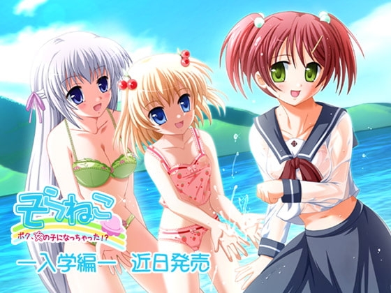 「そらねこ」ぼく、女の子になっちゃった—入学編— [来夢緑] | DLsite 同人 - R18