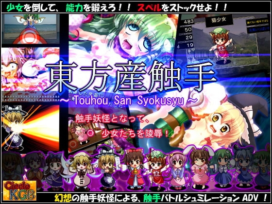 ★東方産触手★ ～幻想触手バトル系シュミレーションADV～ [妹照(いもてらす)] | DLsite 同人 - R18