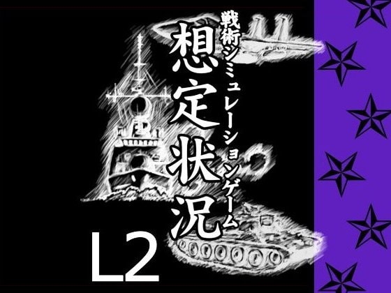 想定狀況 L2 [Transobseron] | DLsite 同人 – R18
