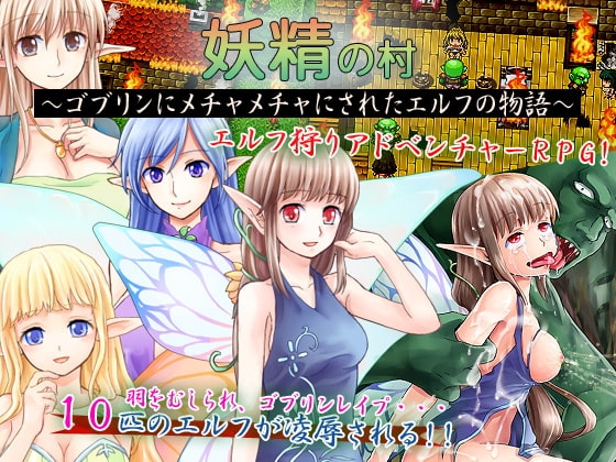 妖精の村～ゴブリンにメチャメチャにされたエルフの物語～ [ヨガチカ] | DLsite 同人 - R18