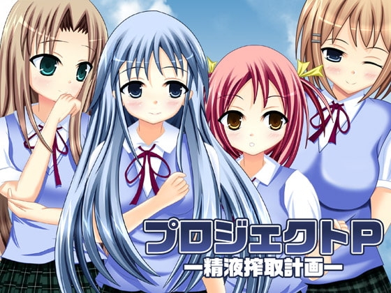 プロジェクトP-精液搾取計画- [GLOW-BE] | DLsite 同人 - R18