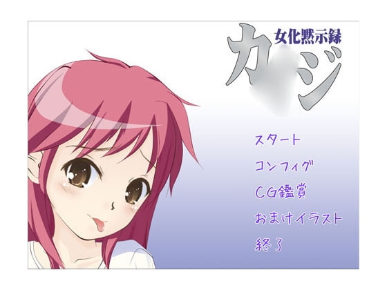 女化黙示録カ○ジ AVG版 [なるや亭] | DLsite 同人 - R18