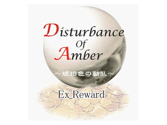 琥珀色の動乱+EX_REWARD [ショーナンロケッティアズ] | DLsite 同人 - R18