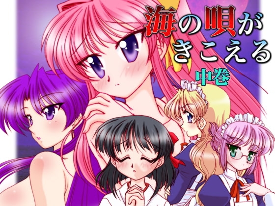 海の唄がきこえる中巻 [BAGWORM] | DLsite 同人 - R18