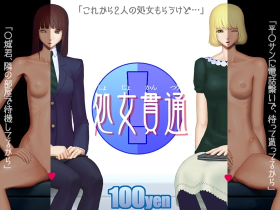 処女貫通 [山河屋] | DLsite 同人 - R18