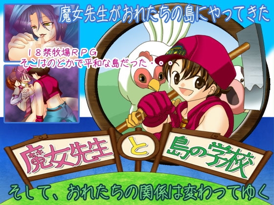 魔女先生と島の学校 [WLCソフト] | DLsite 同人 - R18