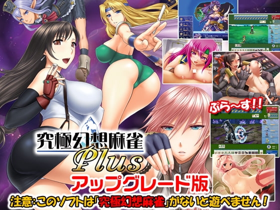 究極幻想麻雀アップグレード版 [SPLUSH WAVE] | DLsite 同人 - R18