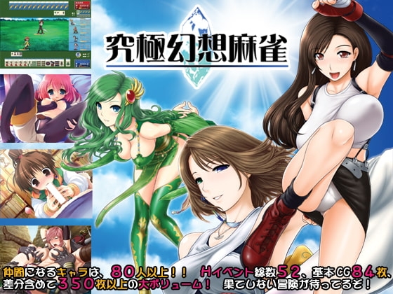 究極幻想麻雀 [SPLUSH WAVE] | DLsite 同人 - R18