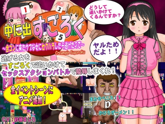 中に出すごろく ～合コンに来たウブな女にセクハラしたら逃げたので～ [貴様巻きソフト] | DLsite 同人 - R18